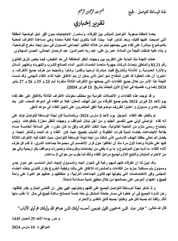 فجيج: لجنة الوساطة تتمكن من جمع كل الفرقاء على طاولة النقاش插图
