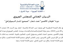 PJD: المجلس الجهوي يعقد دورة “طوفان الأقصى” تحت شعار: “تصحيح المسار الديموقراطي”缩略图