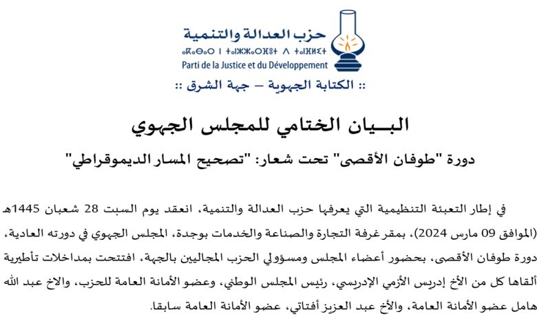 PJD: المجلس الجهوي يعقد دورة “طوفان الأقصى” تحت شعار: “تصحيح المسار الديموقراطي”缩略图 PJD: المجلس الجهوي يعقد دورة “طوفان الأقصى” تحت شعار: “تصحيح المسار الديموقراطي”缩略图