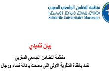 بيان تنديدي على إثر تقديم مسلسل تلفزيوني يتضمن مشهدا يمس بكرامة رجال التعليم.缩略图 بيان تنديدي على إثر تقديم مسلسل تلفزيوني يتضمن مشهدا يمس بكرامة رجال التعليم.缩略图
