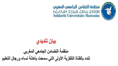 بيان تنديدي على إثر تقديم مسلسل تلفزيوني يتضمن مشهدا يمس بكرامة رجال التعليم.缩略图