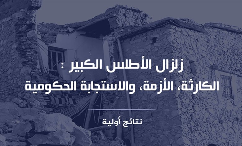 زلزال الاطلس الكبير : الكارثة، الأزمة و الاستجابة الحكومية缩略图 زلزال الاطلس الكبير : الكارثة، الأزمة و الاستجابة الحكومية缩略图