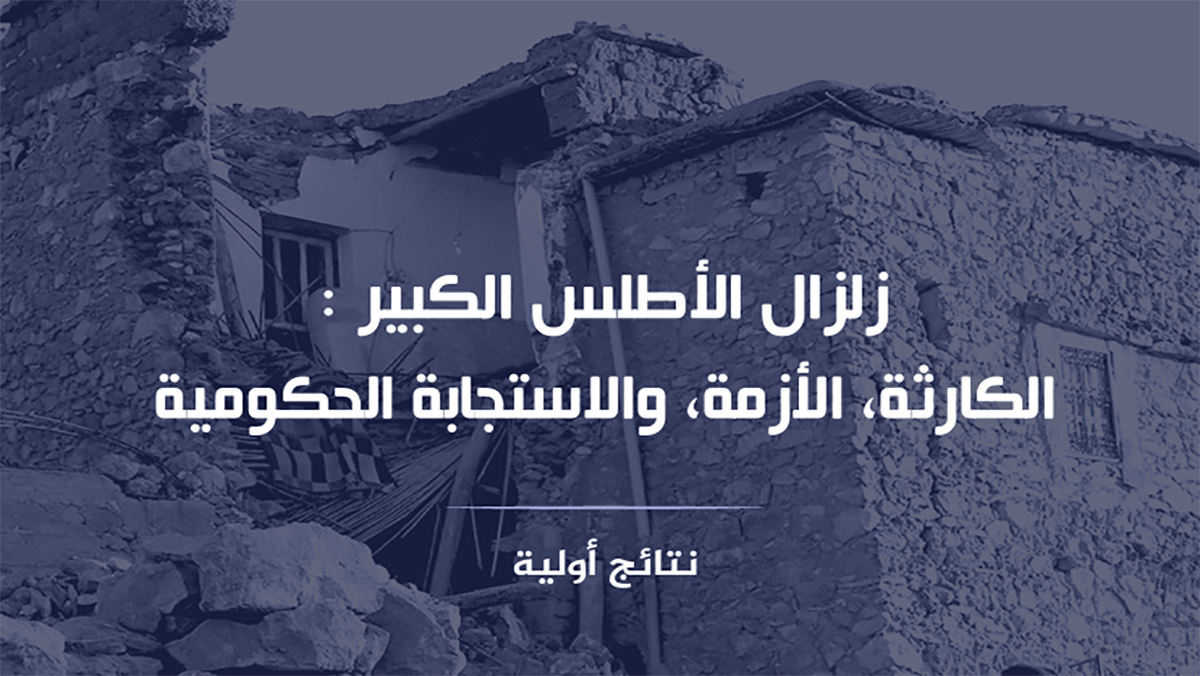 زلزال الاطلس الكبير : الكارثة، الأزمة و الاستجابة الحكومية缩略图