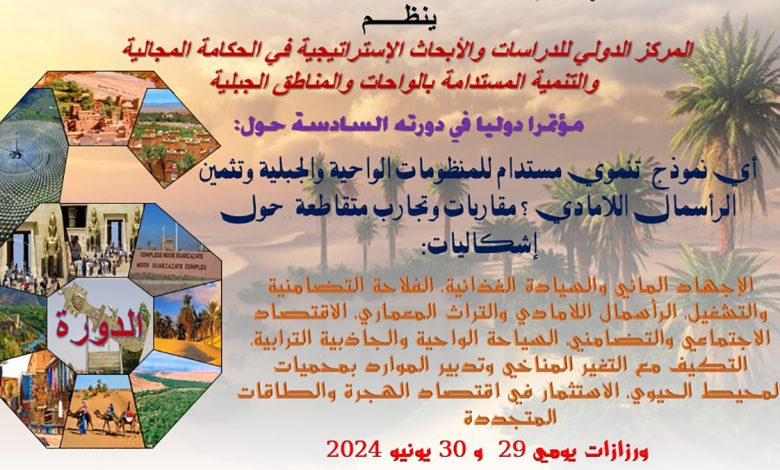 بلاغ صحفي عن تنظيم مؤتمر دولي بورزازات يومي 29و30 يونيو 2024.缩略图 بلاغ صحفي عن تنظيم مؤتمر دولي بورزازات يومي 29و30 يونيو 2024.缩略图