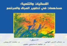 رمضانيات الفكر و الثقافة مع إصدار لكتاب ” اللسانيات و التنمية : مساهمة في تطوير المجال و المجتمع “缩略图