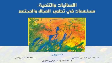 رمضانيات الفكر و الثقافة مع إصدار لكتاب ” اللسانيات و التنمية : مساهمة في تطوير المجال و المجتمع “缩略图