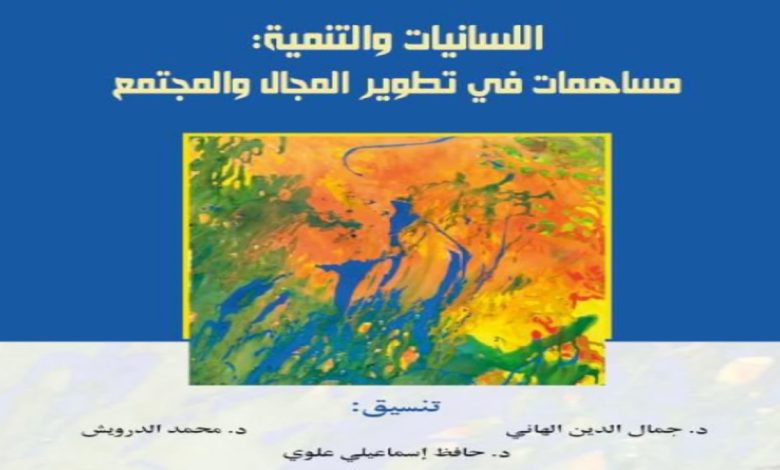 رمضانيات الفكر و الثقافة مع إصدار لكتاب ” اللسانيات و التنمية : مساهمة في تطوير المجال و المجتمع “缩略图 رمضانيات الفكر و الثقافة مع إصدار لكتاب ” اللسانيات و التنمية : مساهمة في تطوير المجال و المجتمع “缩略图
