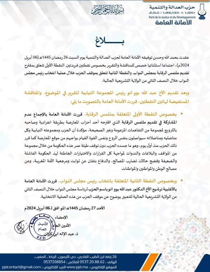 العدالة والتنمية يرفض الانخراط في ملتمس الرقابة ويرشح بوانو لرئاسة البرلمان.缩略图