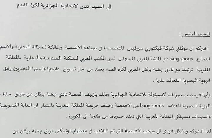 الإتحاد الجزائري لكرة القدم يتلقى إنذارا من شركة فيكتوري سيرفيس صاحبة إنتاج أقمصة نهضة بركان.缩略图