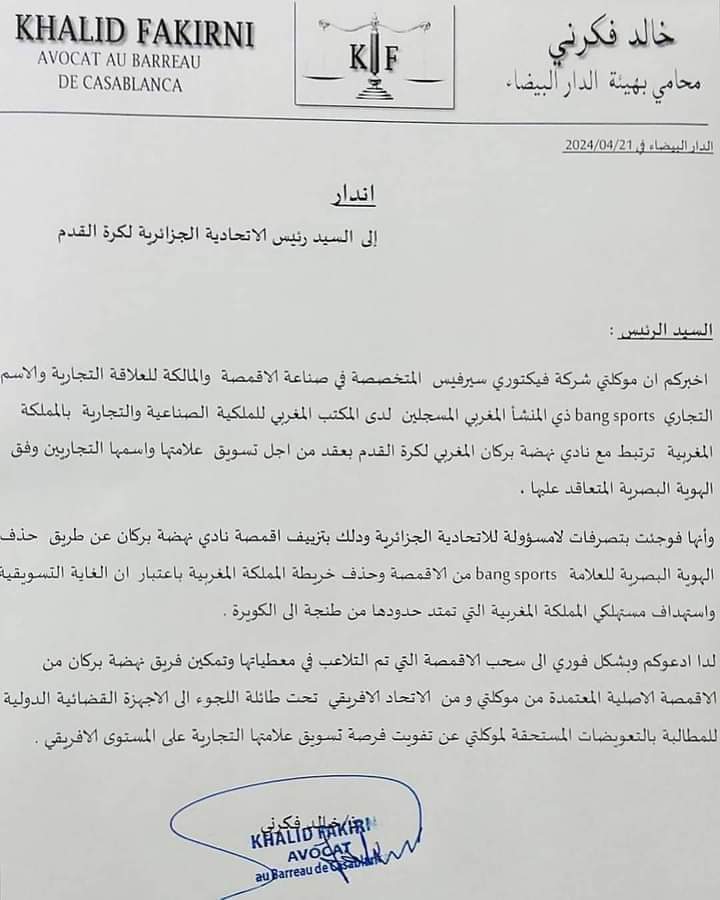 الإتحاد الجزائري لكرة القدم يتلقى إنذارا من شركة فيكتوري سيرفيس صاحبة إنتاج أقمصة نهضة بركان.缩略图