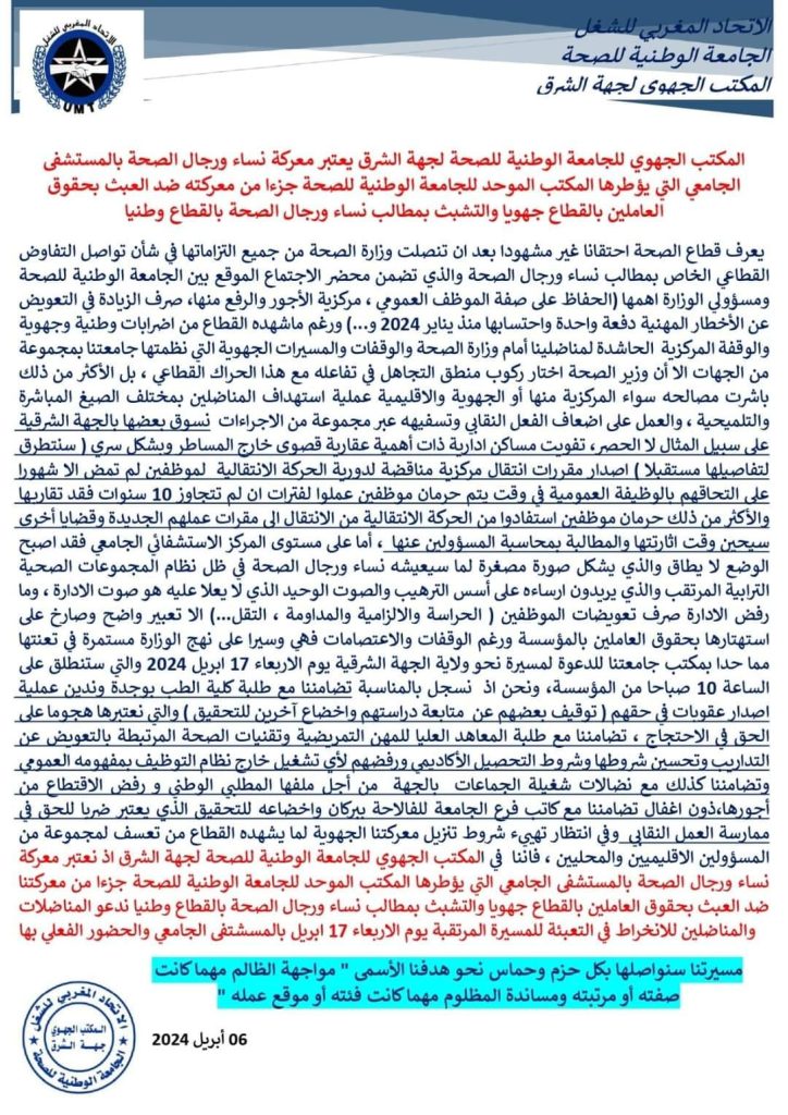 المكتب الجهوي للجامعة الوطنية للصحة بجهة الشرق في قلب معركة الصحة插图 المكتب الجهوي للجامعة الوطنية للصحة بجهة الشرق في قلب معركة الصحة插图