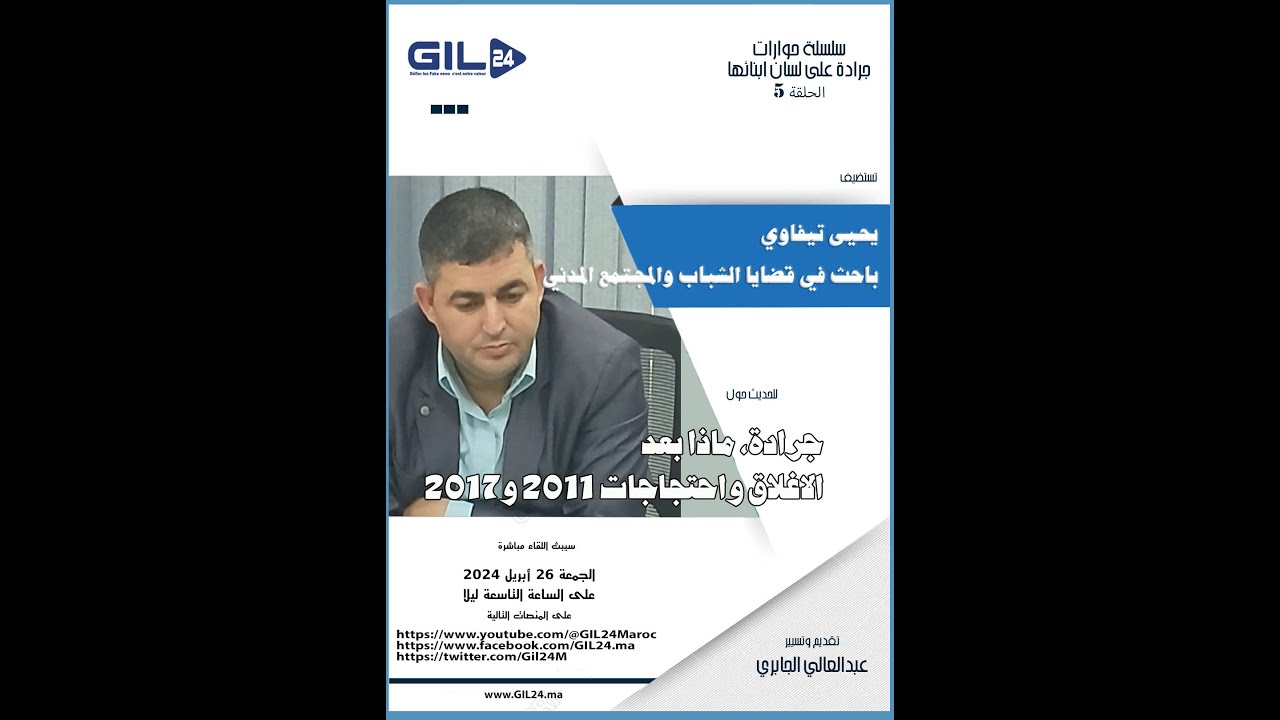 GIL24-Emission جرادة بعيون ابنائها جلسة اليوم مع د. يحيى تيفاوي باحث في قضايا الشباب والمجتمع المدني缩略图