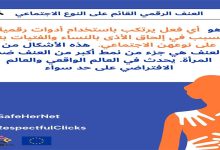 العالم الافتراضي: اكسروا حاجز الصمت، أوقفوا العنف缩略图