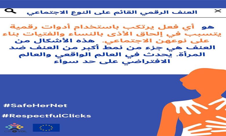 العالم الافتراضي: اكسروا حاجز الصمت، أوقفوا العنف缩略图 العالم الافتراضي: اكسروا حاجز الصمت، أوقفوا العنف缩略图