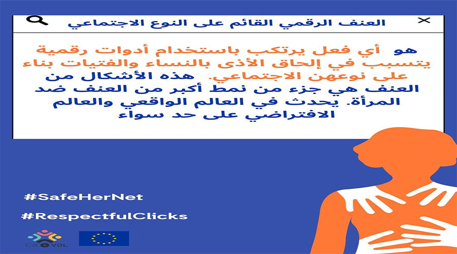 العالم الافتراضي: اكسروا حاجز الصمت، أوقفوا العنف缩略图