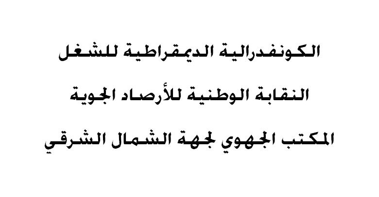 نقابة: عمال المركز الإقليمي للأرصاد الجوية وجدة يضطرون لحمل الشارة في خطوة تصعيدية ضد سوء التسيير缩略图 نقابة: عمال المركز الإقليمي للأرصاد الجوية وجدة يضطرون لحمل الشارة في خطوة تصعيدية ضد سوء التسيير缩略图