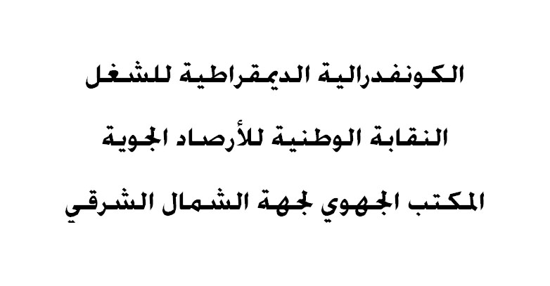 نقابة: عمال المركز الإقليمي للأرصاد الجوية وجدة يضطرون لحمل الشارة في خطوة تصعيدية ضد سوء التسيير缩略图