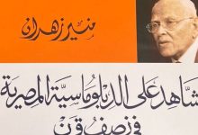 المشير أبو غزالة والوزير بن عيسى ومذكّرات السّفير منير زهران缩略图