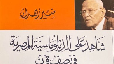 المشير أبو غزالة والوزير بن عيسى ومذكّرات السّفير منير زهران缩略图