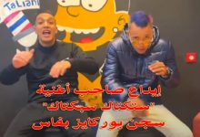 إيداع صاحب أغنية “ستكتاك سبكتاك … شر كبي أتاي” سجن بوركايز بفاس缩略图