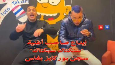 إيداع صاحب أغنية “ستكتاك سبكتاك … شر كبي أتاي” سجن بوركايز بفاس缩略图