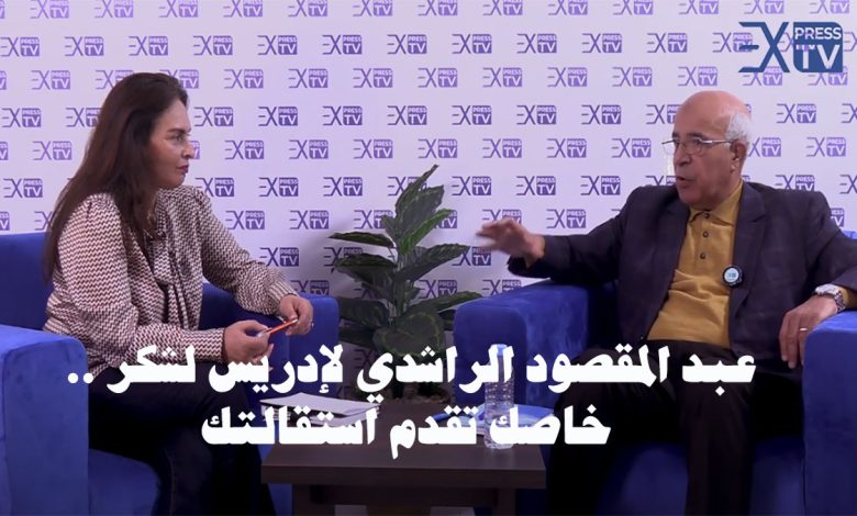 عبدالمقصود الراشدي يوجه رسالة لادريس لشكر يناشده بتقديم استقالته缩略图 عبدالمقصود الراشدي يوجه رسالة لادريس لشكر يناشده بتقديم استقالته缩略图