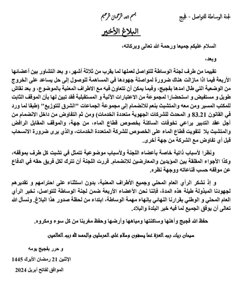 فجيج: لجنة الوساطة والتواصل تعلن عن تعليق مهامها插图