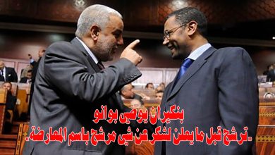  قبل ان يورط لشكر المعارضة، بنكيران يدفع بوانو للترشح لرئاسة مجلس النواب缩略图