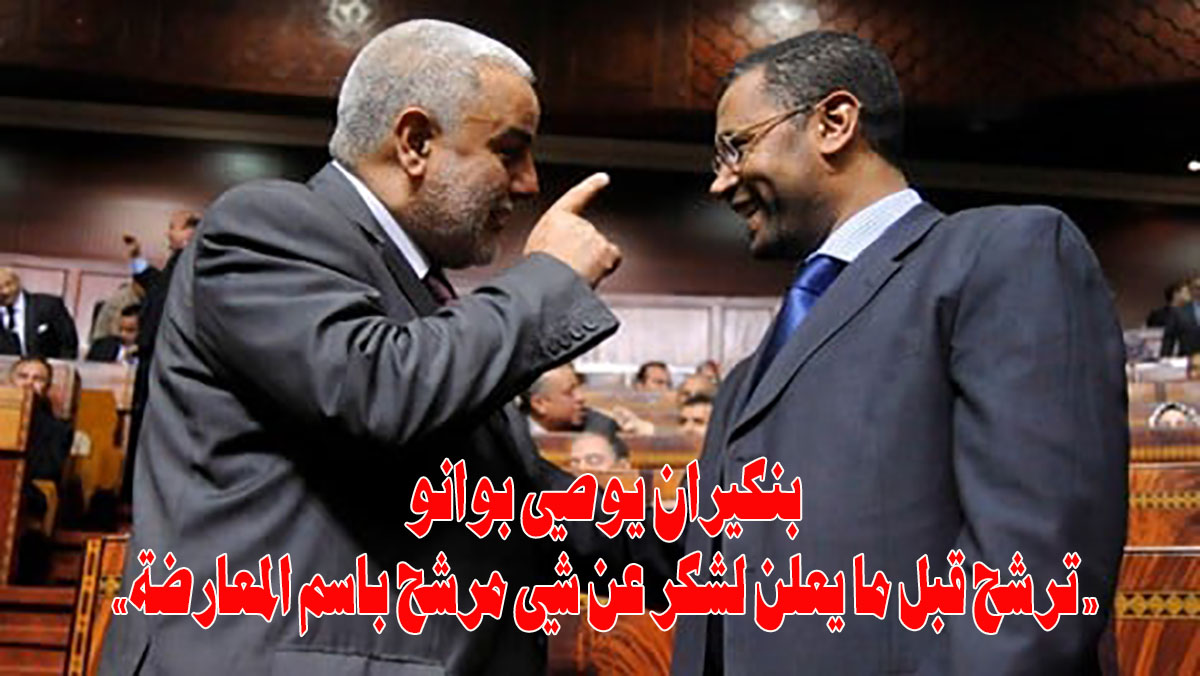  قبل ان يورط لشكر المعارضة، بنكيران يدفع بوانو للترشح لرئاسة مجلس النواب缩略图