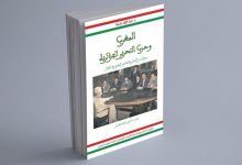 مؤلف جديد يبرز الدعم المغربي لكفاح الشعب الجزائري من أجل الاستقلال缩略图 مؤلف جديد يبرز الدعم المغربي لكفاح الشعب الجزائري من أجل الاستقلال缩略图