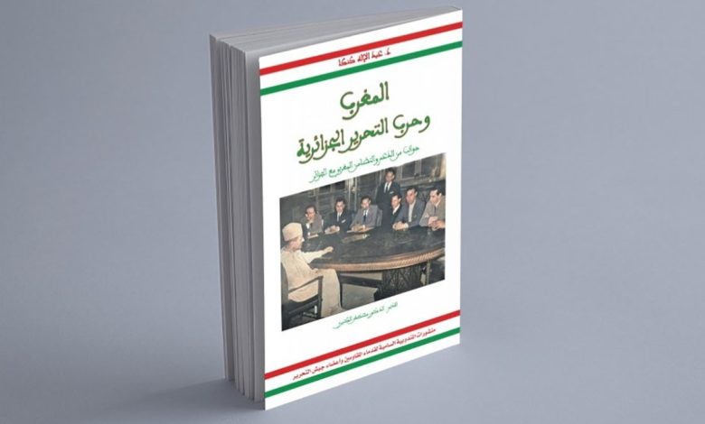 مؤلف جديد يبرز الدعم المغربي لكفاح الشعب الجزائري من أجل الاستقلال缩略图 مؤلف جديد يبرز الدعم المغربي لكفاح الشعب الجزائري من أجل الاستقلال缩略图