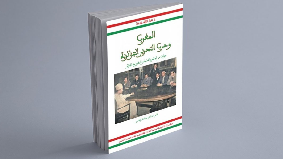 مؤلف جديد يبرز الدعم المغربي لكفاح الشعب الجزائري من أجل الاستقلال缩略图
