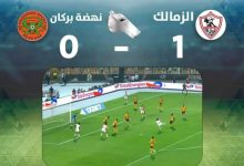 الزمالك يهزم بركان ويتوج بكأس الإتحاد الإفريقي.缩略图