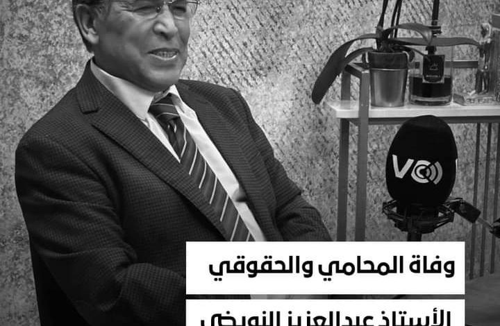 وفاة الأستاذ الجامعي والمحامي والرئيس السابق لجمعية عدالة عبدالعزيز نويضي缩略图 وفاة الأستاذ الجامعي والمحامي والرئيس السابق لجمعية عدالة عبدالعزيز نويضي缩略图