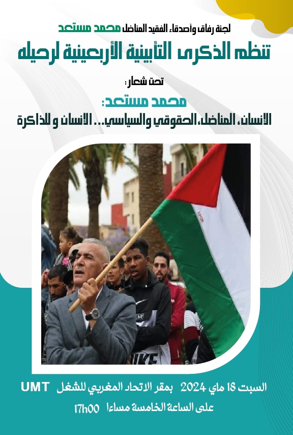 رفاق وأصدقاء الفقيد امحمد مستعد ينظمون الذكرى الأربعينية لرحيله.缩略图