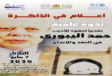 ندوة علمية تقديرا لجهود الأديب أحمد اليبوري في النقد والابداع缩略图 ندوة علمية تقديرا لجهود الأديب أحمد اليبوري في النقد والابداع缩略图
