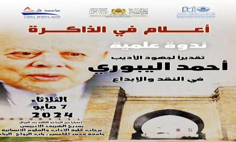 ندوة علمية تقديرا لجهود الأديب أحمد اليبوري في النقد والابداع缩略图 ندوة علمية تقديرا لجهود الأديب أحمد اليبوري في النقد والابداع缩略图