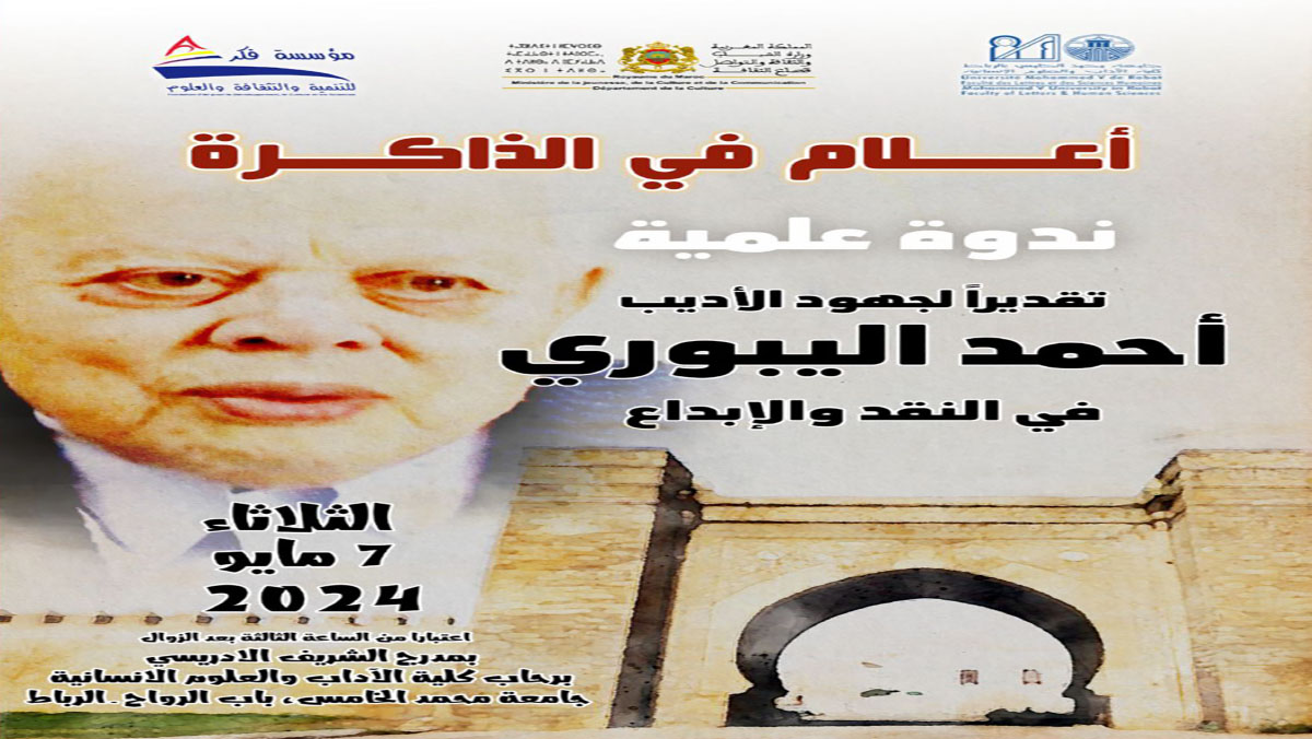 ندوة علمية تقديرا لجهود الأديب أحمد اليبوري في النقد والابداع缩略图