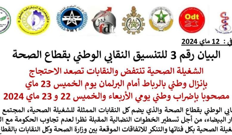 الشغيلة الصحية تنتفض والنقابات تصعد الاحتجاج缩略图 الشغيلة الصحية تنتفض والنقابات تصعد الاحتجاج缩略图