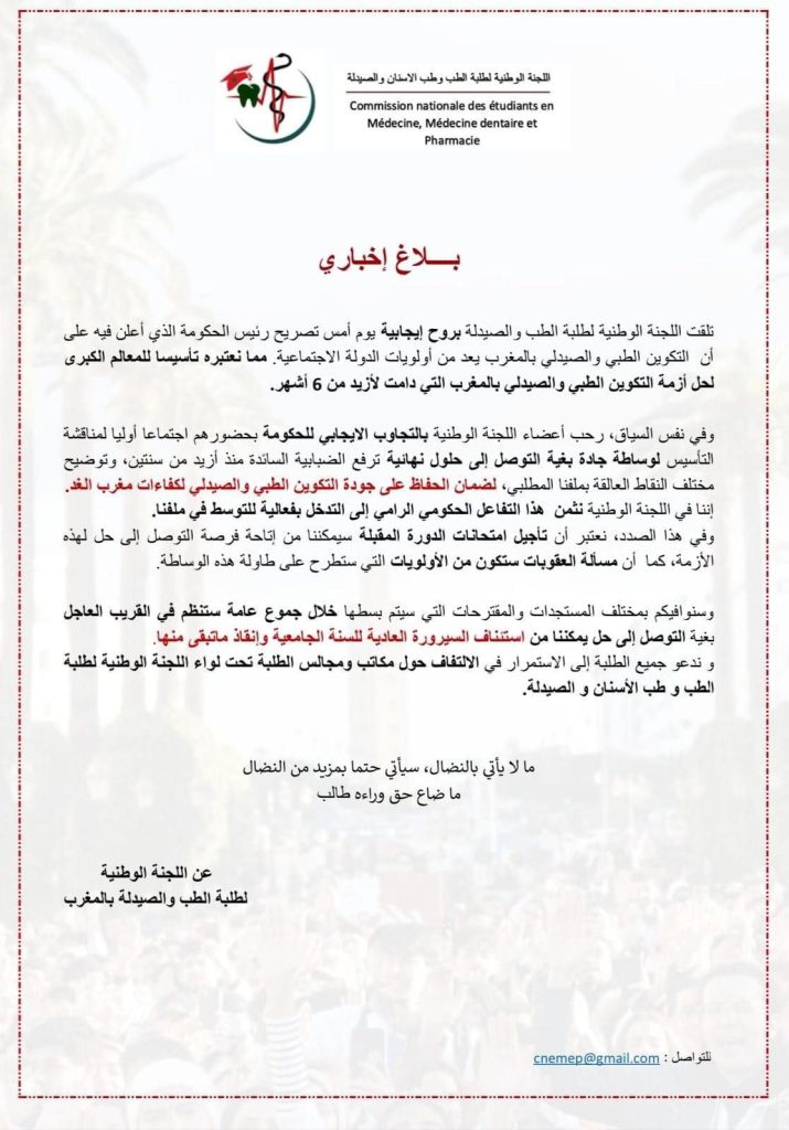 اللجنة الوطنية لطلبة الطب وطب الاسنان والصيدلة يطالبون تأجيل امتحانات الدورة المقبلة لفتح الباب امام الوساطة لايجاد حل للأزمة插图