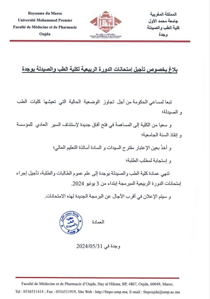 عاجل عمادة كلية الطب بوجدة تأجل امتحانات الدورة الربيعية على الصعيد الوطني插图