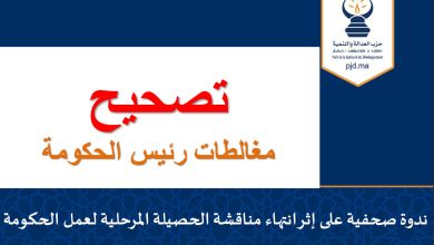 العدالة والتنمية: ندوة صحفية لكشف مغالطات رئيس الحكومة缩略图