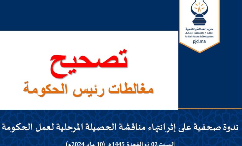 العدالة والتنمية: ندوة صحفية لكشف مغالطات رئيس الحكومة缩略图 العدالة والتنمية: ندوة صحفية لكشف مغالطات رئيس الحكومة缩略图