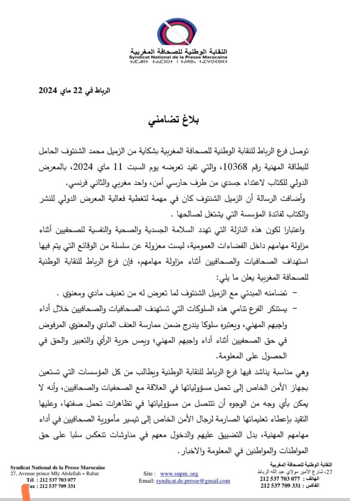 النقابة الوطنية للصحافة المغربية، تتضامن مع السحفي الشنتوف، و تطالب من كل المؤسسات التي تستعين بالأمن الخاص إلى تحمل مسؤولياتها في العلاقة مع الصحفيات والصحافيين插图