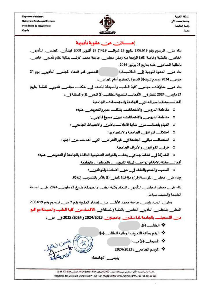 جامعة محمد الأول تفصل 8 طلبة من كلية الطب وتحرمانهم من اعادة التسجيل لمدة سنتين插图