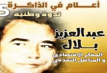 ندوة وطنية حول المفكر الاقتصادي المناضل التقدمي و المثقف العضوي : المرحوم عبد العزيز بلال缩略图