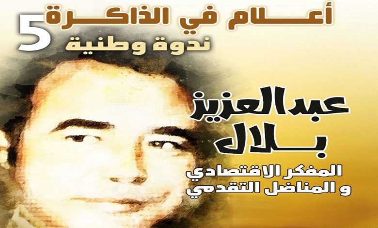 ندوة وطنية حول المفكر الاقتصادي المناضل التقدمي و المثقف العضوي : المرحوم عبد العزيز بلال缩略图 ندوة وطنية حول المفكر الاقتصادي المناضل التقدمي و المثقف العضوي : المرحوم عبد العزيز بلال缩略图
