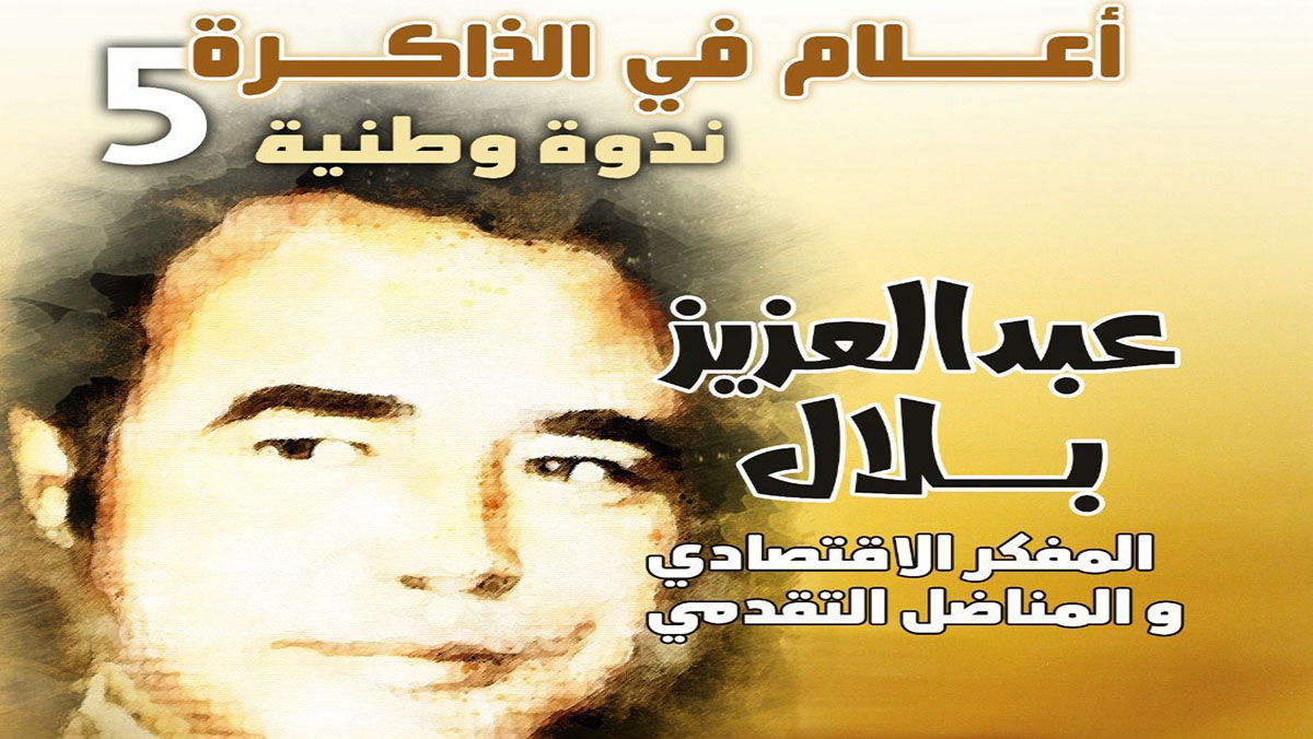 ندوة وطنية حول المفكر الاقتصادي المناضل التقدمي و المثقف العضوي : المرحوم عبد العزيز بلال缩略图