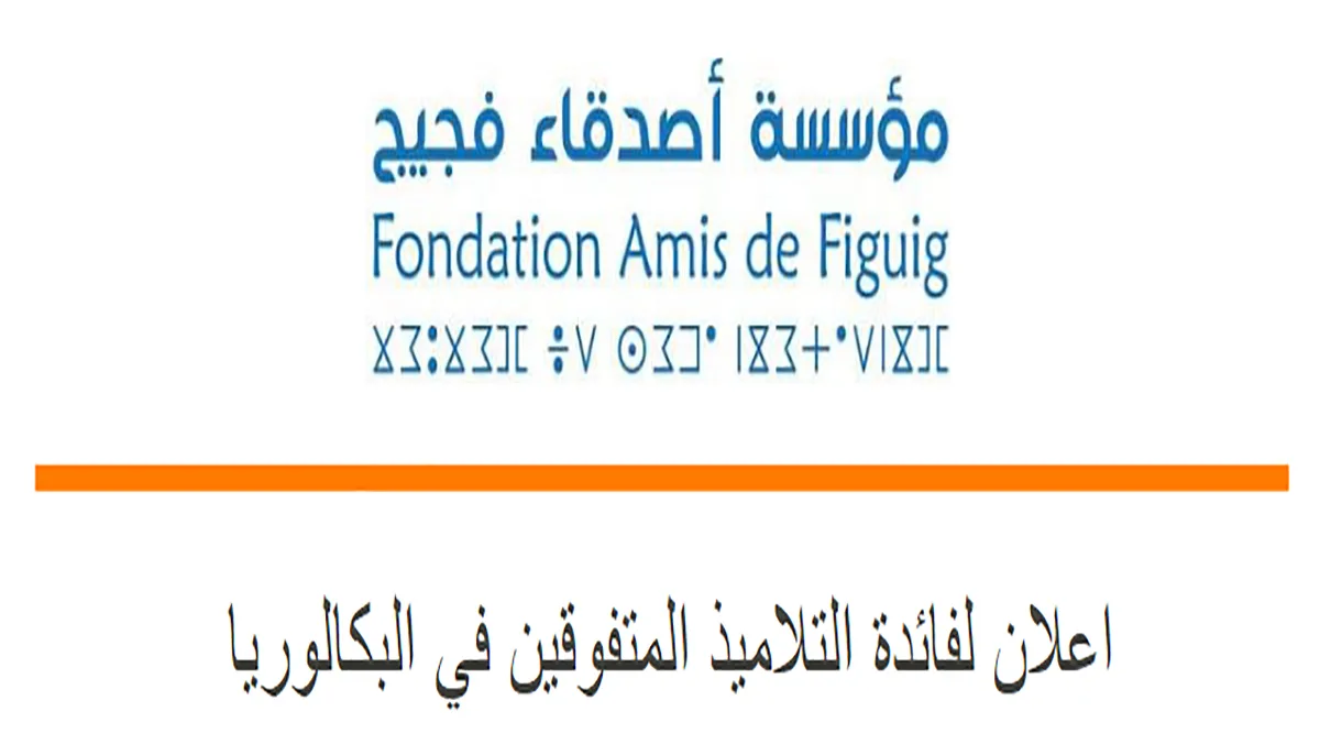 اعلان لفائدة التلاميذ المتفوقين في البكالوريا缩略图