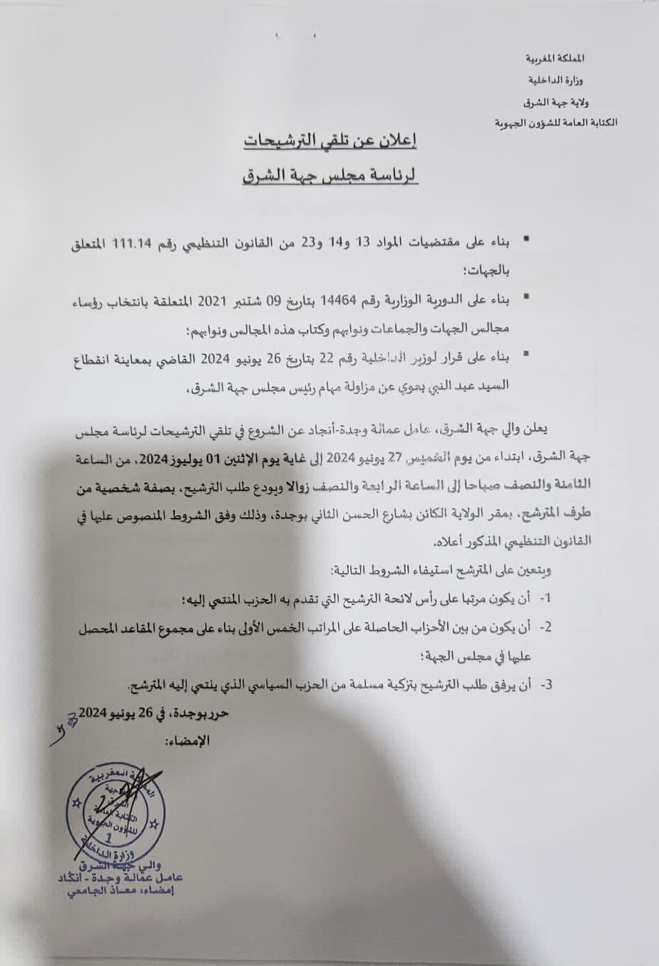 والي جهة الشرق يعلن عن شغر منصب رئيس جهة الشرق وسط صراع محموم على الرئاسة و تشكيلة المكتب.缩略图